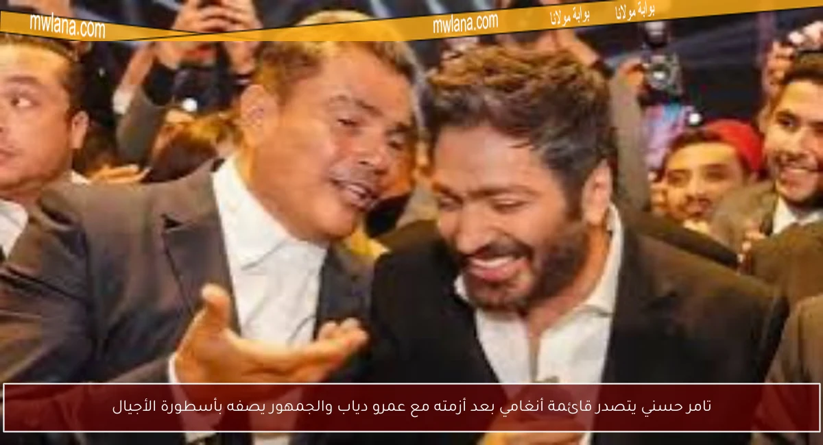 تامر حسني يتصدر قائمة أنغامي بعد أزمته مع عمرو دياب والجمهور يصفه بأسطورة الأجيال