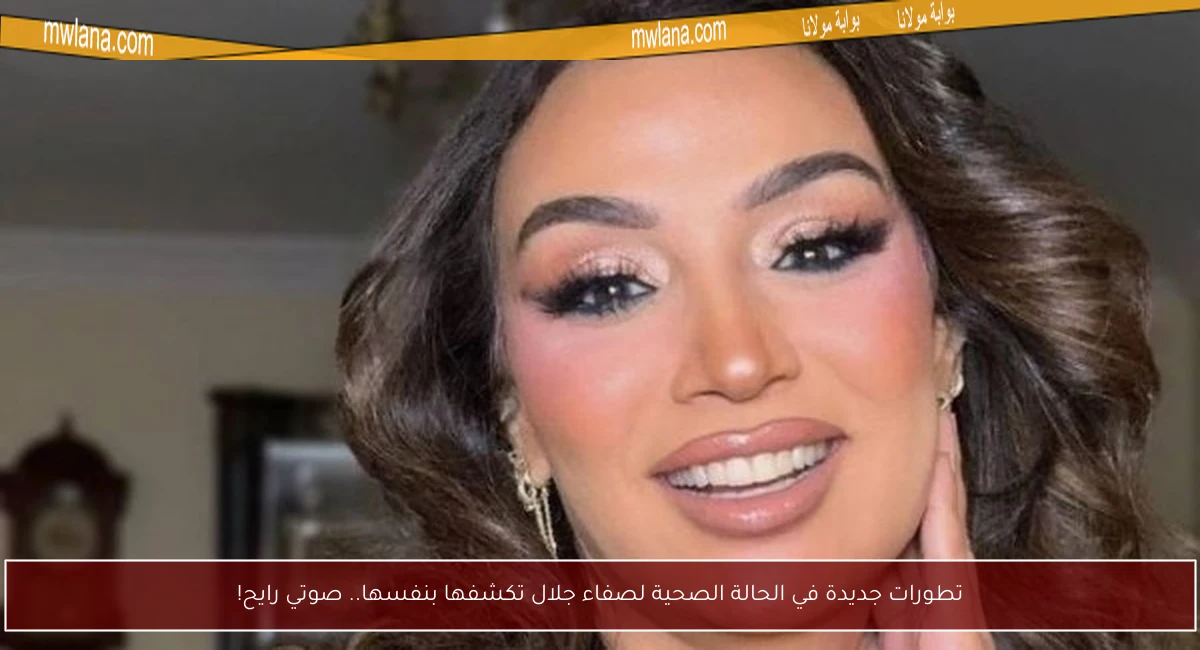 تطورات جديدة في الحالة الصحية لصفاء جلال تكشفها بنفسها.. صوتي رايح!