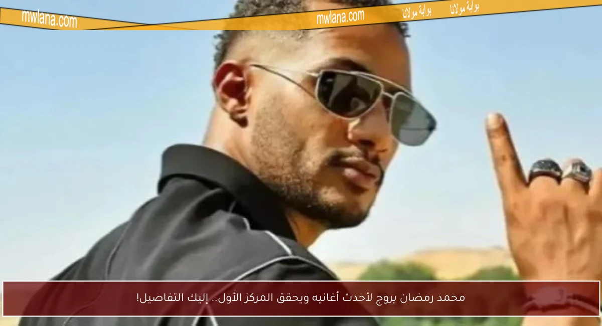 محمد رمضان يروج لأحدث أغانيه ويحقق المركز الأول.. إليك التفاصيل!