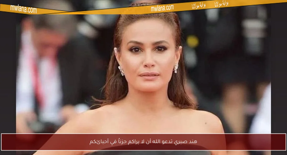 هند صبري تدعو الله أن لا يراكم حزناً في أحبائكم