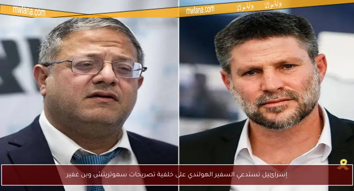 إسرائيل تستدعي السفير الهولندي على خلفية تصريحات سموتريتش وبن غفير