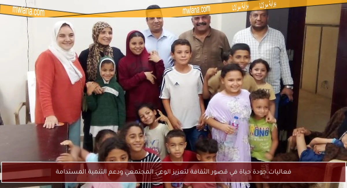 فعاليات جودة حياة في قصور الثقافة لتعزيز الوعي المجتمعي ودعم التنمية المستدامة