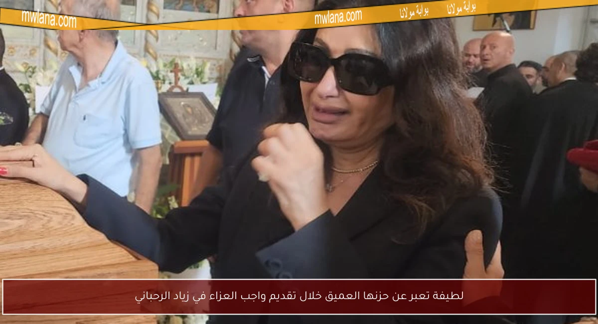لطيفة تعبر عن حزنها العميق خلال تقديم واجب العزاء في زياد الرحباني