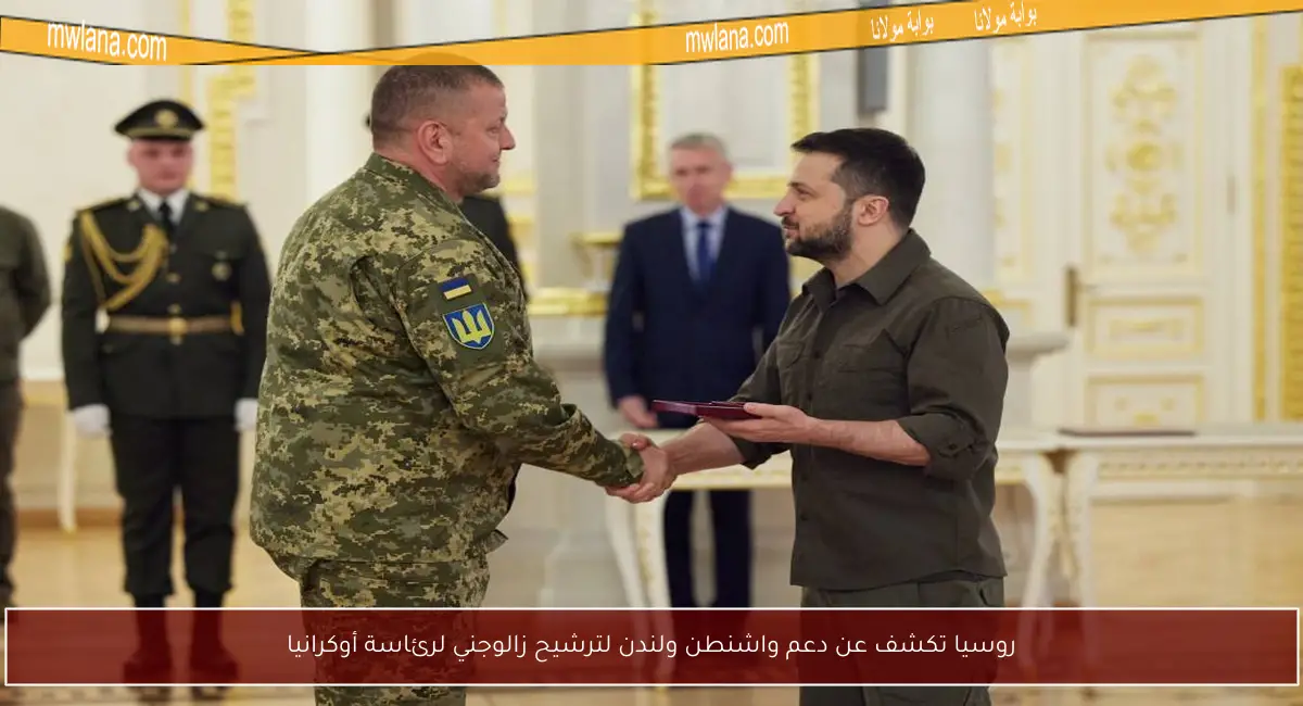 روسيا تكشف عن دعم واشنطن ولندن لترشيح زالوجني لرئاسة أوكرانيا