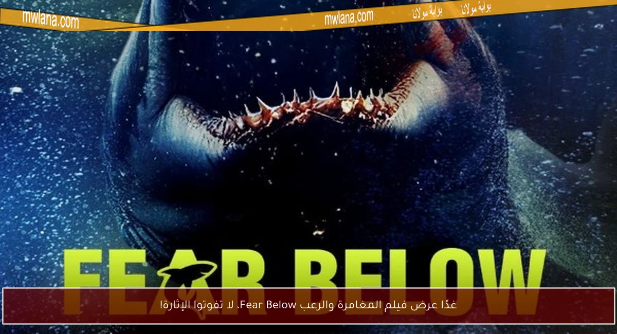 غدًا عرض فيلم المغامرة والرعب Fear Below، لا تفوتوا الإثارة!