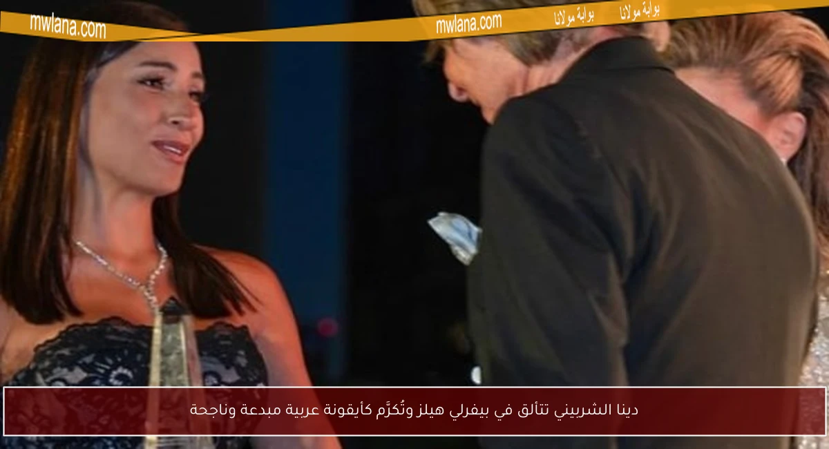 دينا الشربيني تتألق في بيفرلي هيلز وتُكرَّم كأيقونة عربية مبدعة وناجحة