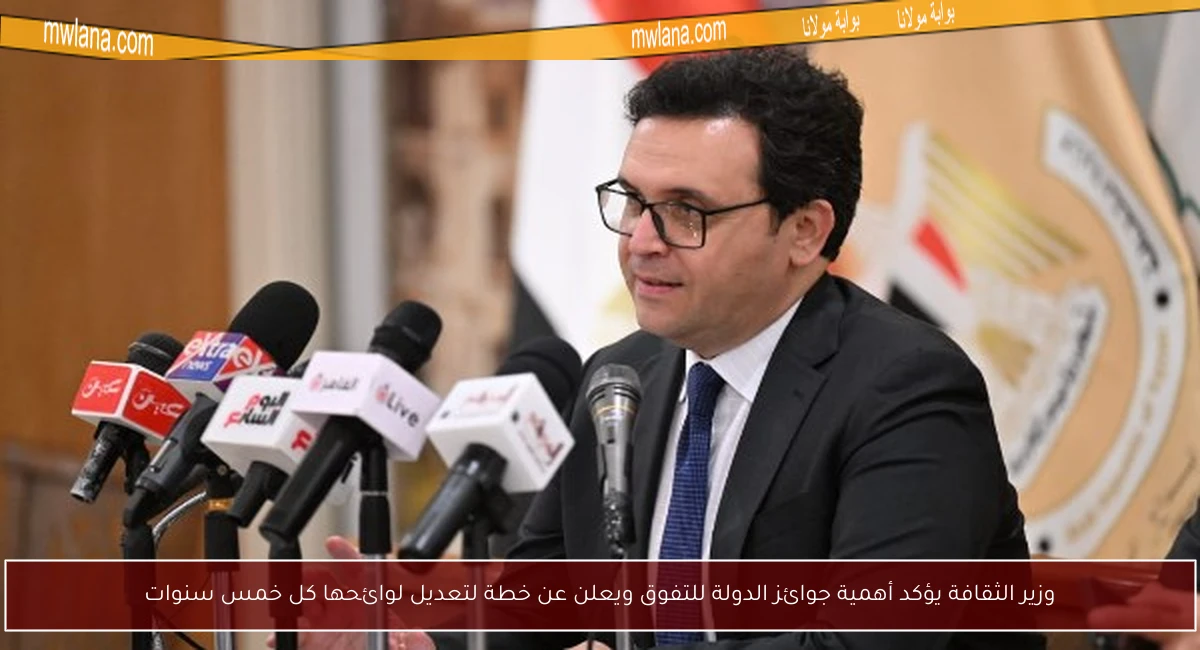 وزير الثقافة يؤكد أهمية جوائز الدولة للتفوق ويعلن عن خطة لتعديل لوائحها كل خمس سنوات