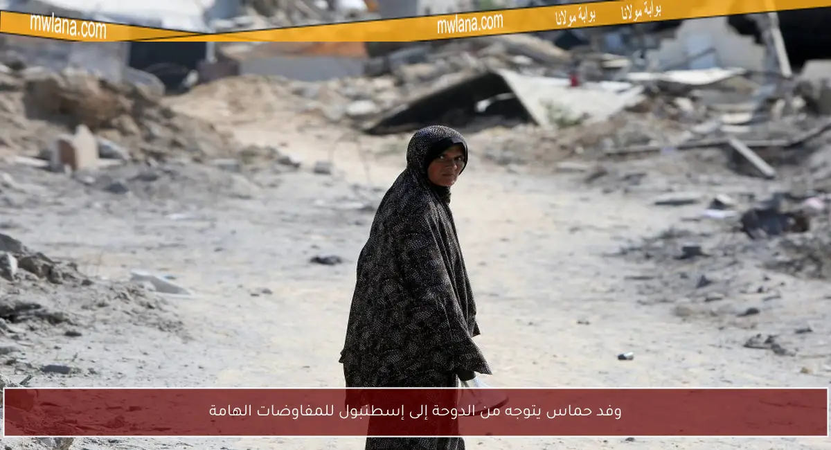 وفد حماس يتوجه من الدوحة إلى إسطنبول للمفاوضات الهامة