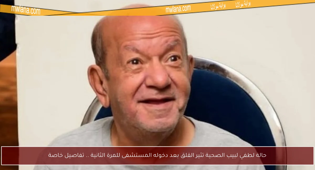 حالة لطفي لبيب الصحية تثير القلق بعد دخوله المستشفى للمرة الثانية .. تفاصيل خاصة