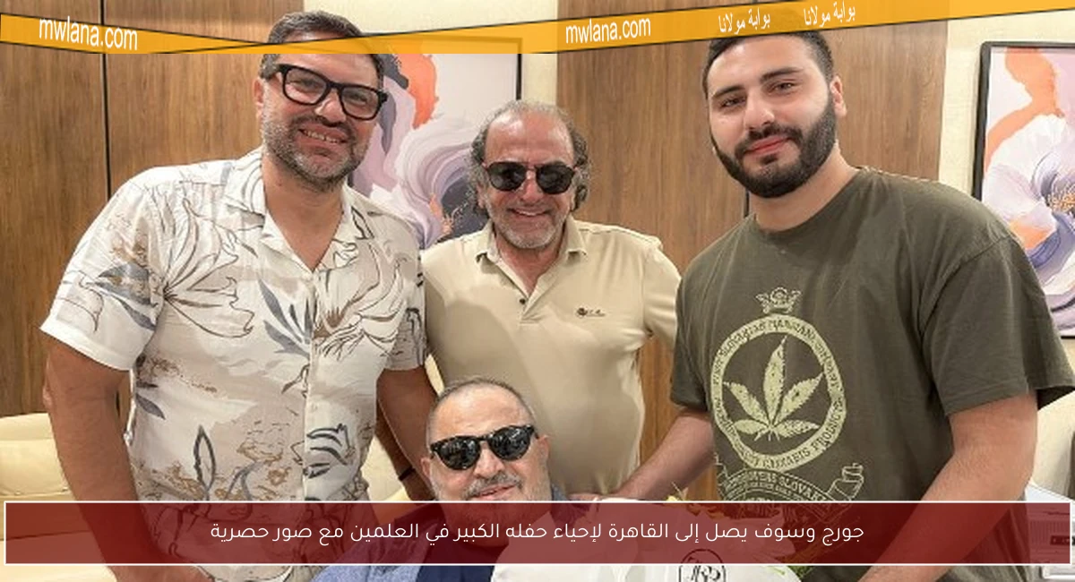 جورج وسوف يصل إلى القاهرة لإحياء حفله الكبير في العلمين مع صور حصرية