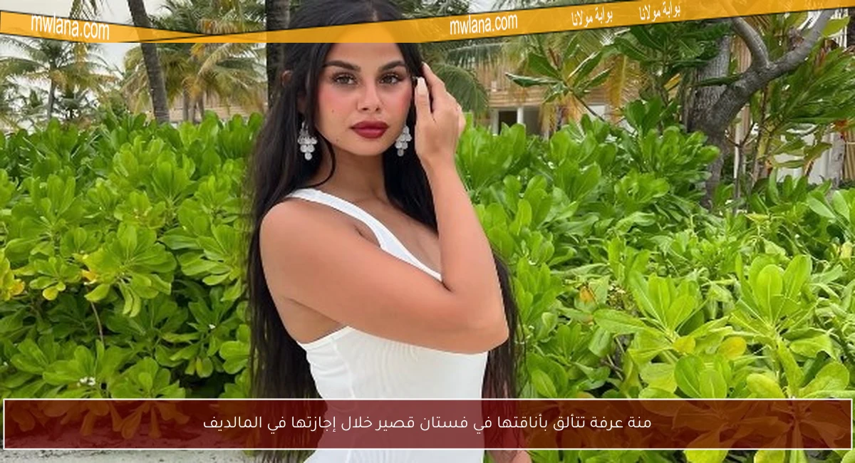 منة عرفة تتألق بأناقتها في فستان قصير خلال إجازتها في المالديف
