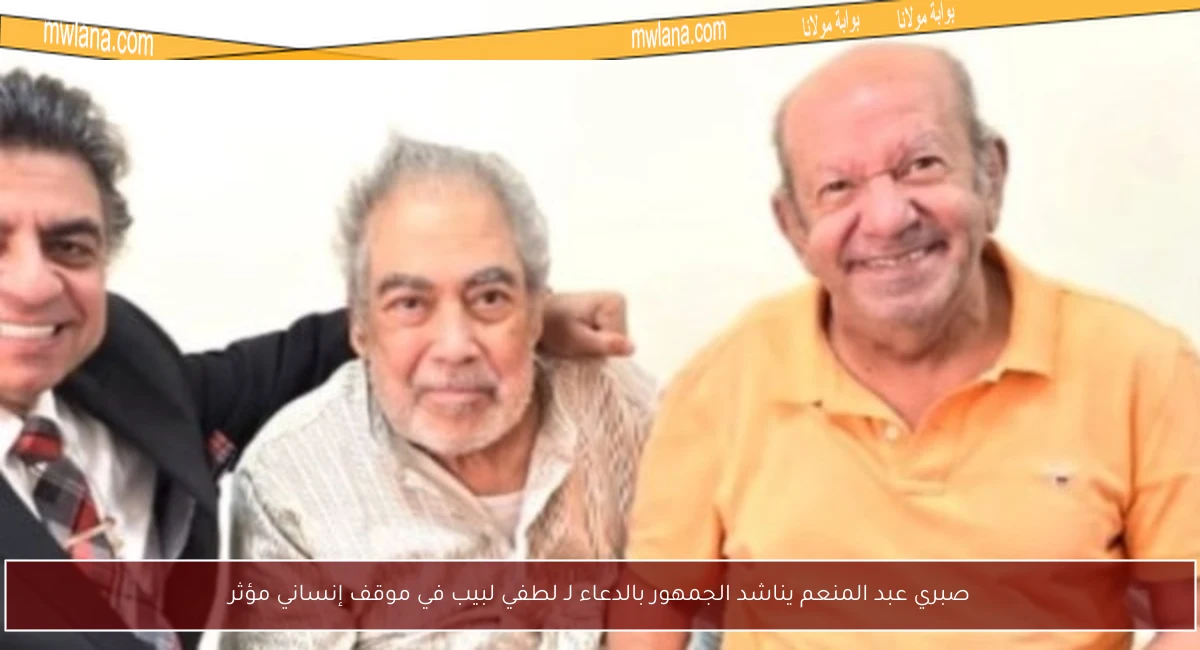 صبري عبد المنعم يناشد الجمهور بالدعاء لـ لطفي لبيب في موقف إنساني مؤثر