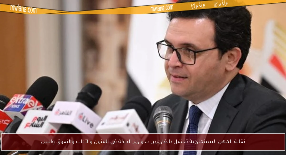نقابة المهن السينمائية تحتفل بالفائزين بجوائز الدولة في الفنون والآداب والتفوق والنيل