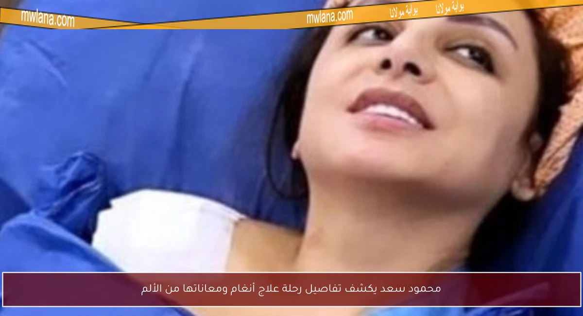 محمود سعد يكشف تفاصيل رحلة علاج أنغام ومعاناتها من الألم
