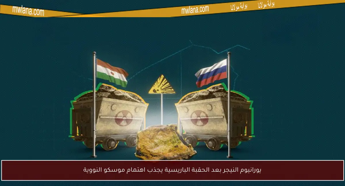 يورانيوم النيجر بعد الحقبة الباريسية يجذب اهتمام موسكو النووية