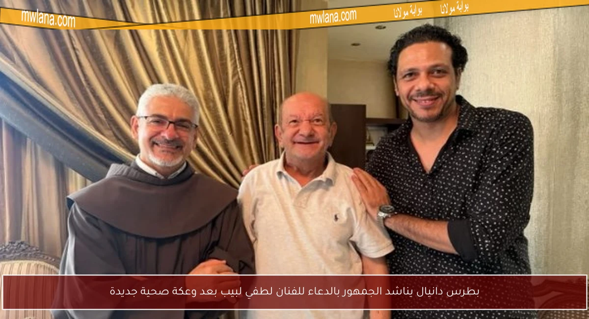 بطرس دانيال يناشد الجمهور بالدعاء للفنان لطفي لبيب بعد وعكة صحية جديدة