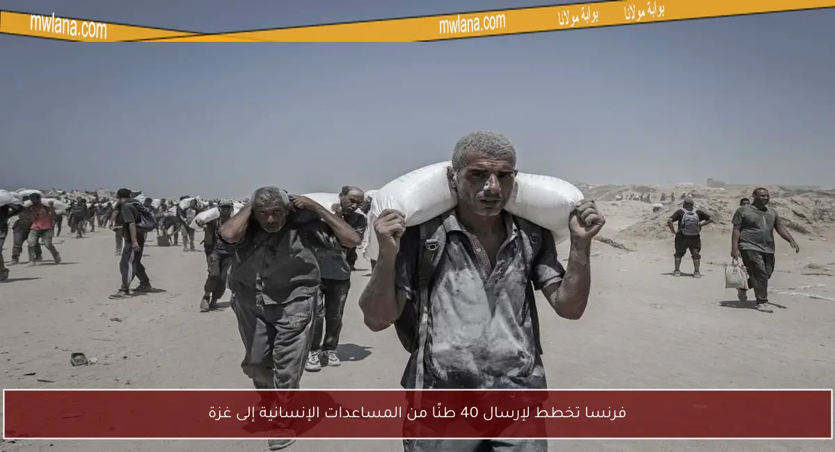 فرنسا تخطط لإرسال 40 طنًا من المساعدات الإنسانية إلى غزة