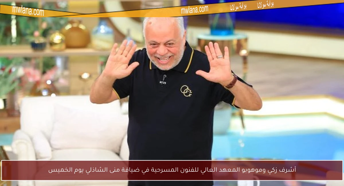 أشرف زكي وموهوبو المعهد العالي للفنون المسرحية في ضيافة منى الشاذلي يوم الخميس