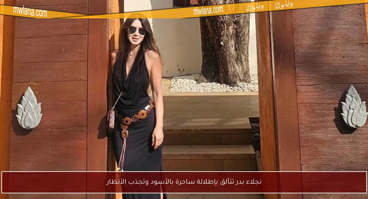 نجلاء بدر تتألق بإطلالة ساحرة بالأسود وتجذب الأنظار