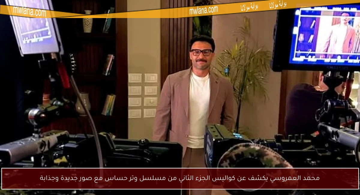 محمد العمروسي يكشف عن كواليس الجزء الثاني من مسلسل وتر حساس مع صور جديدة وجذابة