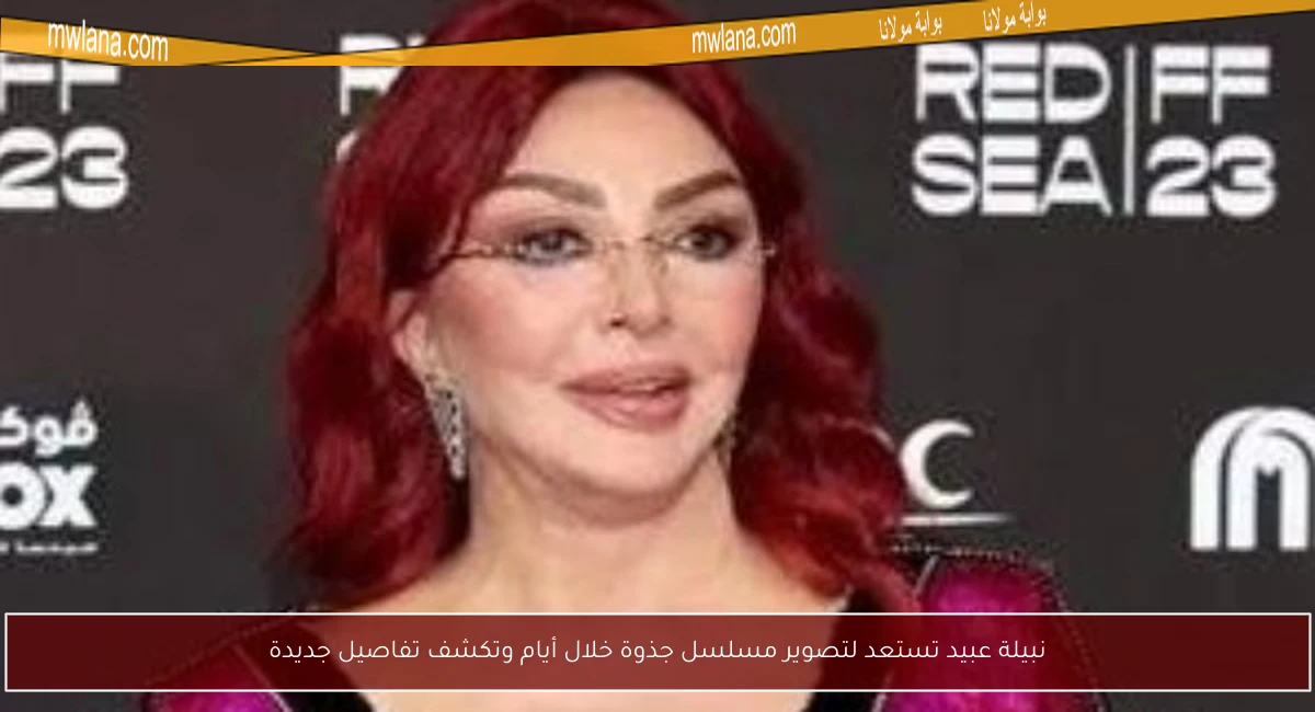 نبيلة عبيد تستعد لتصوير مسلسل جذوة خلال أيام وتكشف تفاصيل جديدة