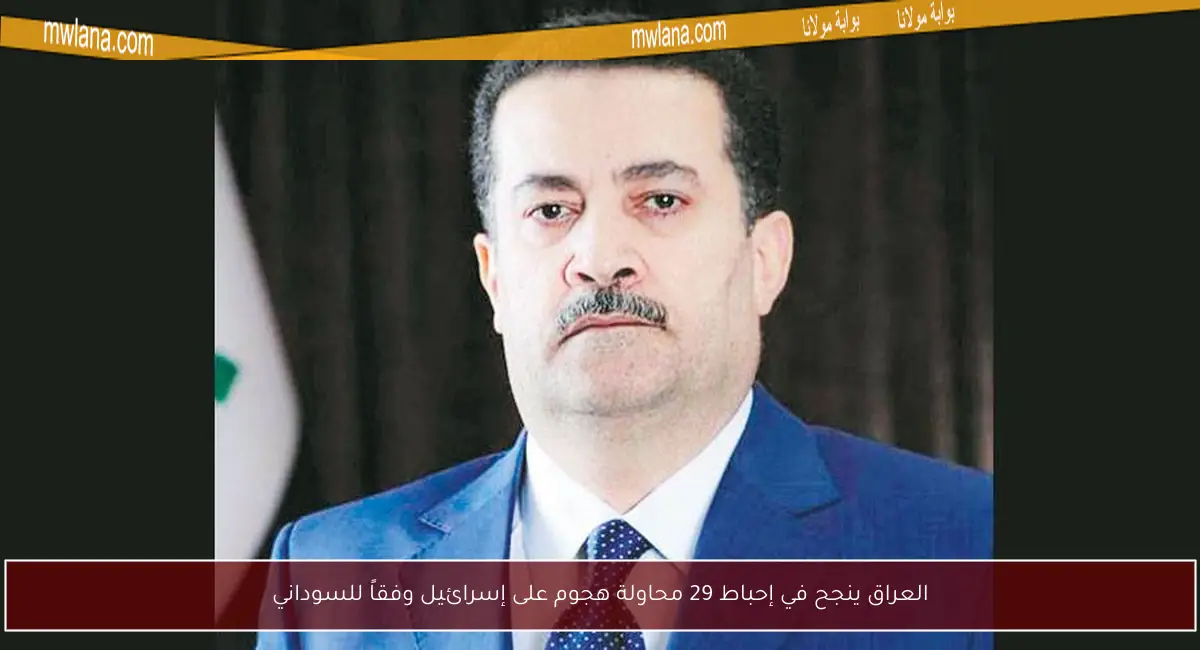 العراق ينجح في إحباط 29 محاولة هجوم على إسرائيل وفقاً للسوداني