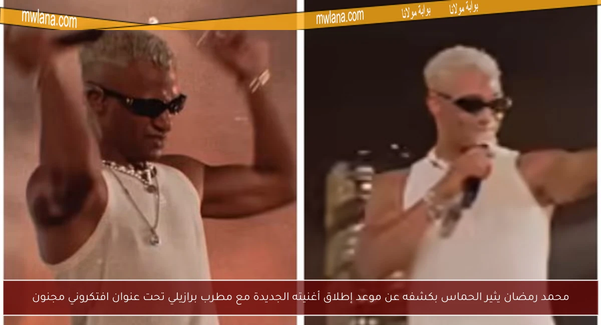 محمد رمضان يثير الحماس بكشفه عن موعد إطلاق أغنيته الجديدة مع مطرب برازيلي تحت عنوان افتكروني مجنون