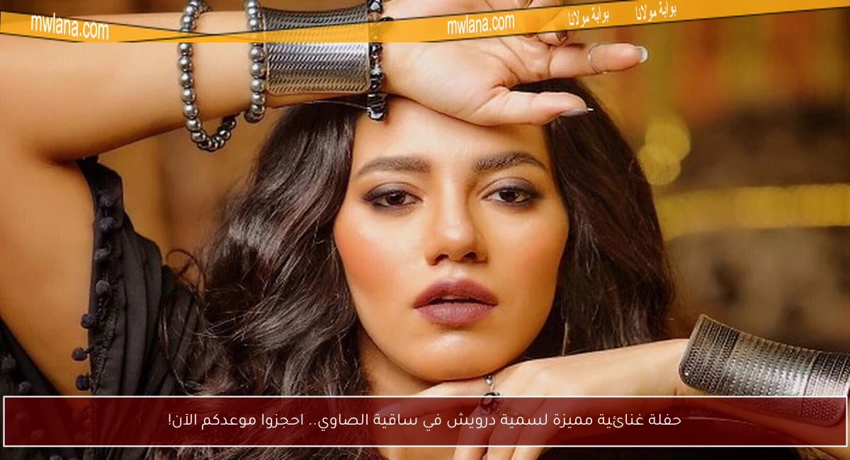 حفلة غنائية مميزة لسمية درويش في ساقية الصاوي.. احجزوا موعدكم الآن!