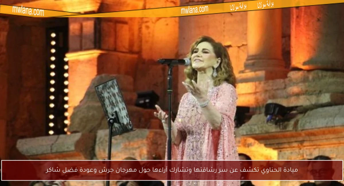 ميادة الحناوي تكشف عن سر رشاقتها وتشارك آراءها حول مهرجان جرش وعودة فضل شاكر