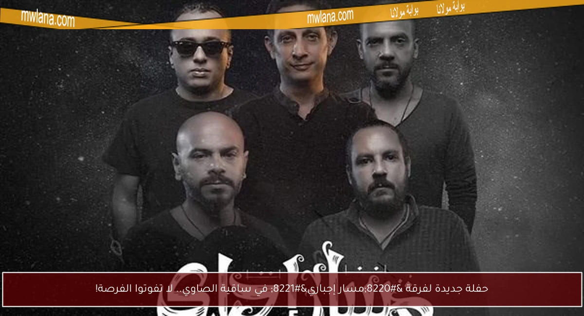 حفلة جديدة لفرقة “مسار إجباري” في ساقية الصاوي.. لا تفوتوا الفرصة!