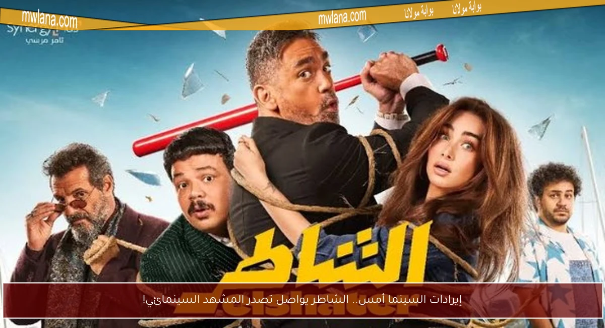 إيرادات السينما أمس.. الشاطر يواصل تصدر المشهد السينمائي!