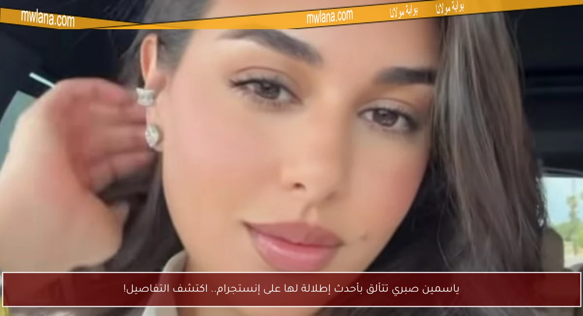 ياسمين صبري تتألق بأحدث إطلالة لها على إنستجرام.. اكتشف التفاصيل!