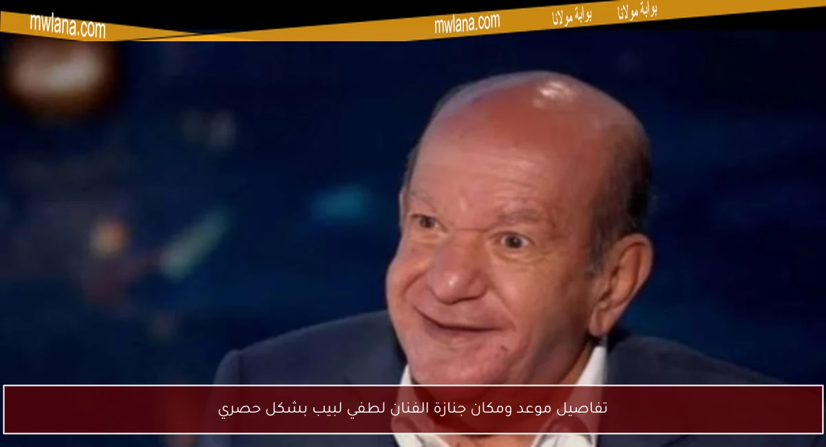 تفاصيل موعد ومكان جنازة الفنان لطفي لبيب بشكل حصري