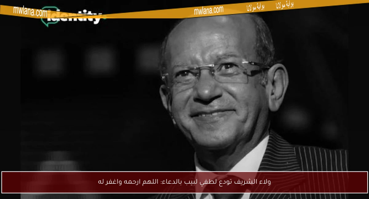 ولاء الشريف تودع لطفي لبيب بالدعاء: اللهم ارحمه واغفر له