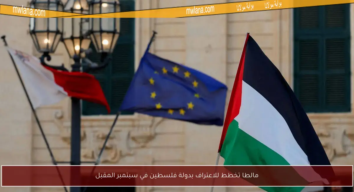 مالطا تخطط للاعتراف بدولة فلسطين في سبتمبر المقبل