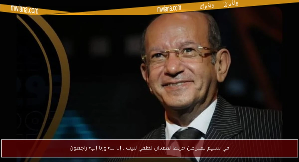 مي سليم تعبر عن حزنها لفقدان لطفي لبيب.. إنا لله وإنا إليه راجعون