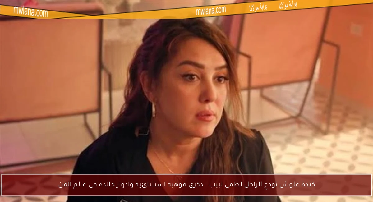 كندة علوش تودع الراحل لطفي لبيب.. ذكرى موهبة استثنائية وأدوار خالدة في عالم الفن