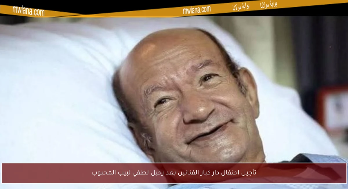 تأجيل احتفال دار كبار الفنانين بعد رحيل لطفي لبيب المحبوب