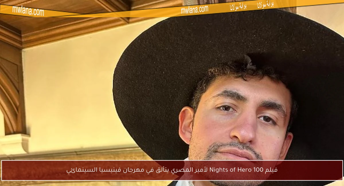 فيلم 100 Nights of Hero لأمير المصري يتألق في مهرجان فينيسيا السينمائي