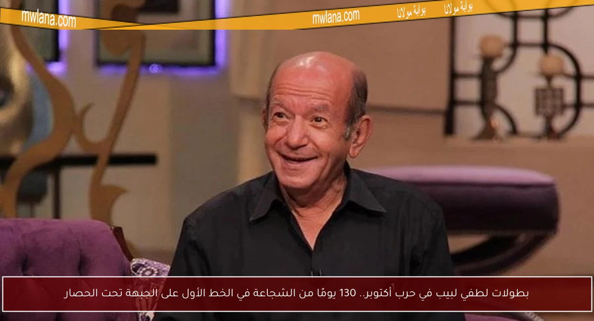 بطولات لطفي لبيب في حرب أكتوبر.. 130 يومًا من الشجاعة في الخط الأول على الجبهة تحت الحصار