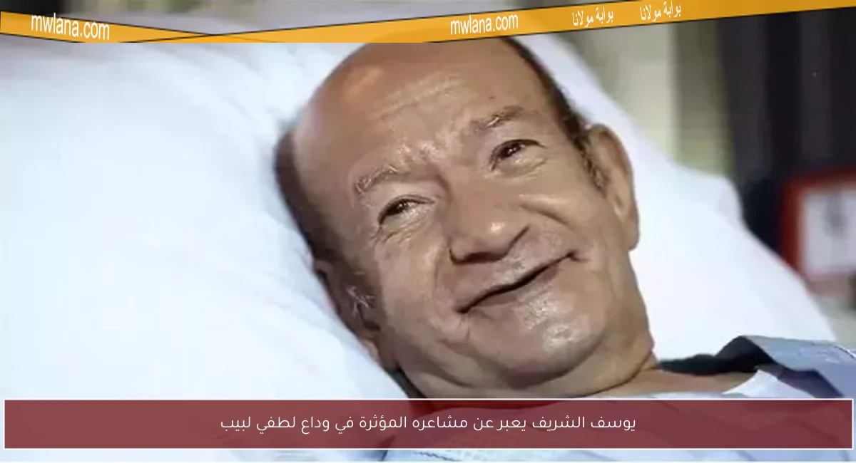 يوسف الشريف يعبر عن مشاعره المؤثرة في وداع لطفي لبيب