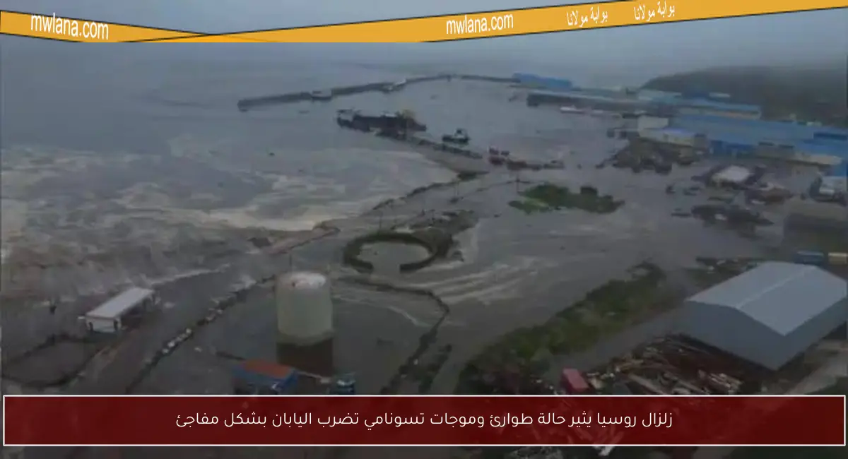 زلزال روسيا يثير حالة طوارئ وموجات تسونامي تضرب اليابان بشكل مفاجئ