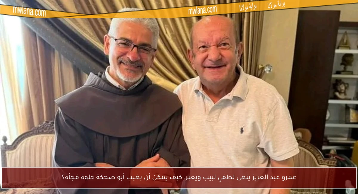 عمرو عبد العزيز ينعى لطفي لبيب ويعبر: كيف يمكن أن يغيب أبو ضحكة حلوة فجأة؟