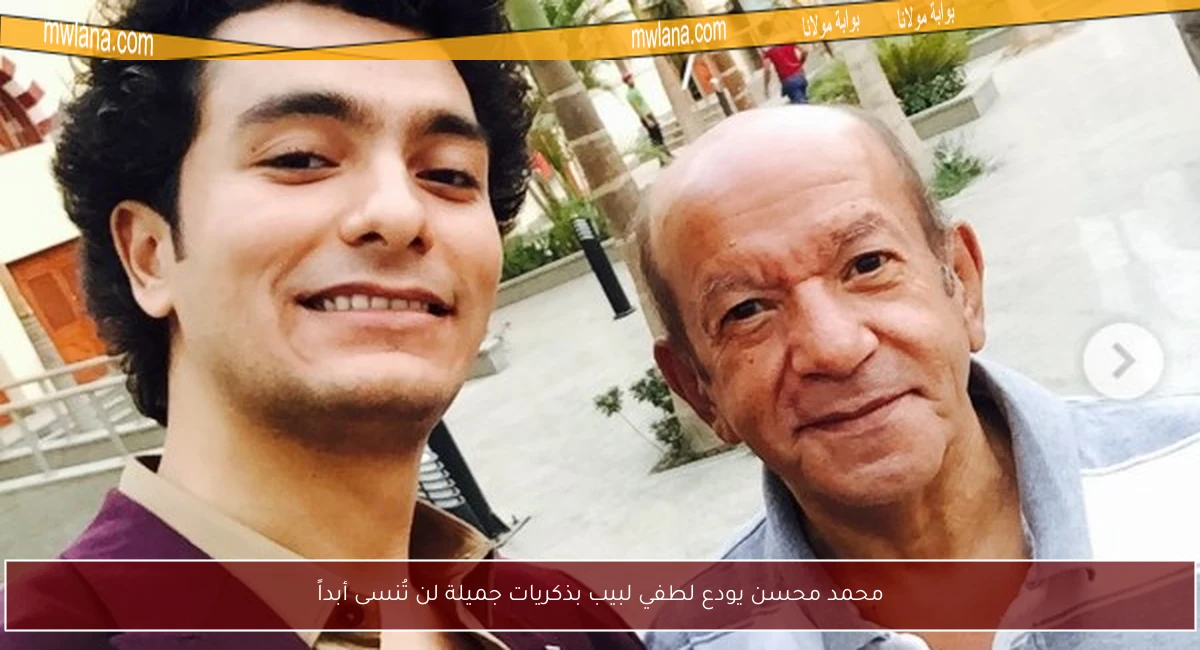 محمد محسن يودع لطفي لبيب بذكريات جميلة لن تُنسى أبداً