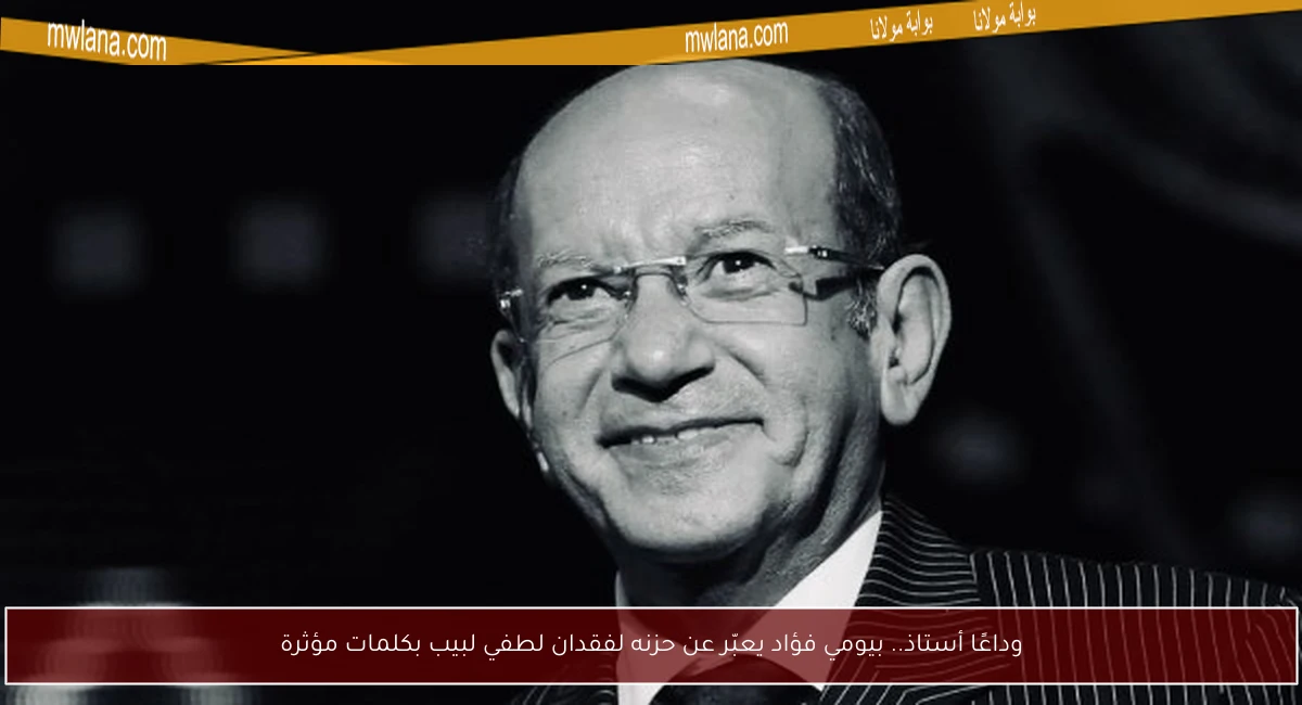 وداعًا أستاذ.. بيومي فؤاد يعبّر عن حزنه لفقدان لطفي لبيب بكلمات مؤثرة