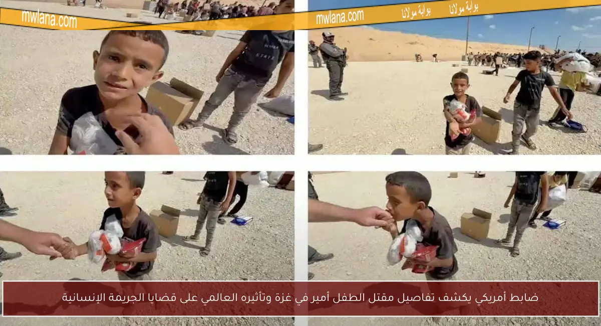 ضابط أمريكي يكشف تفاصيل مقتل الطفل أمير في غزة وتأثيره العالمي على قضايا الجريمة الإنسانية