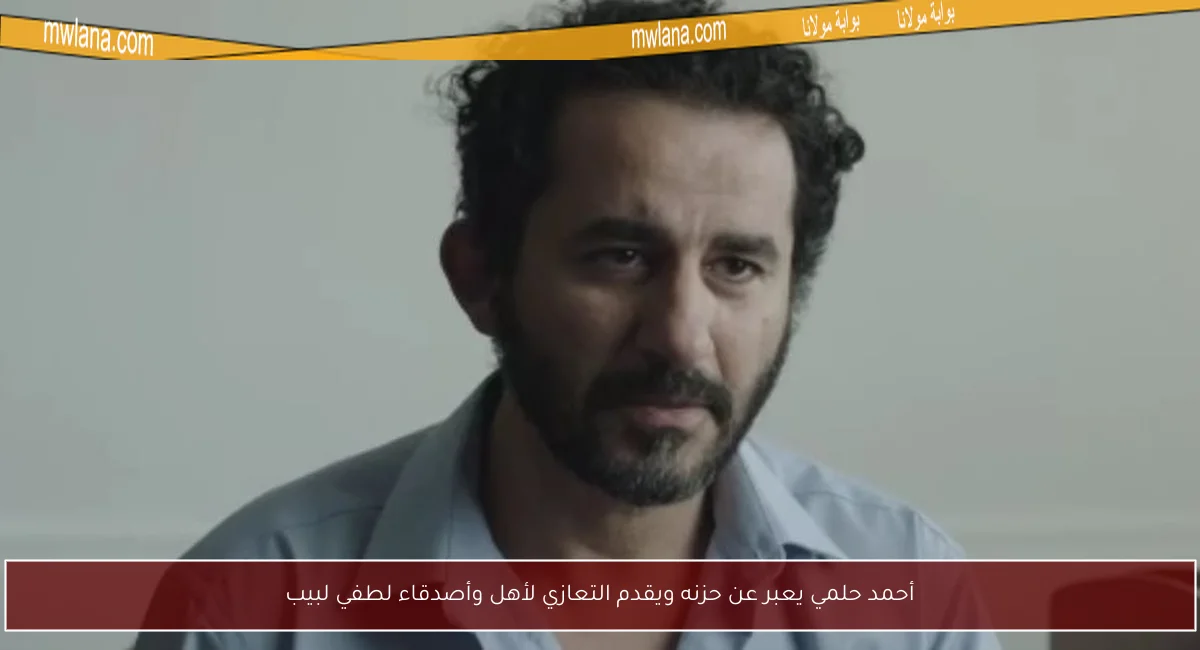 أحمد حلمي يعبر عن حزنه ويقدم التعازي لأهل وأصدقاء لطفي لبيب