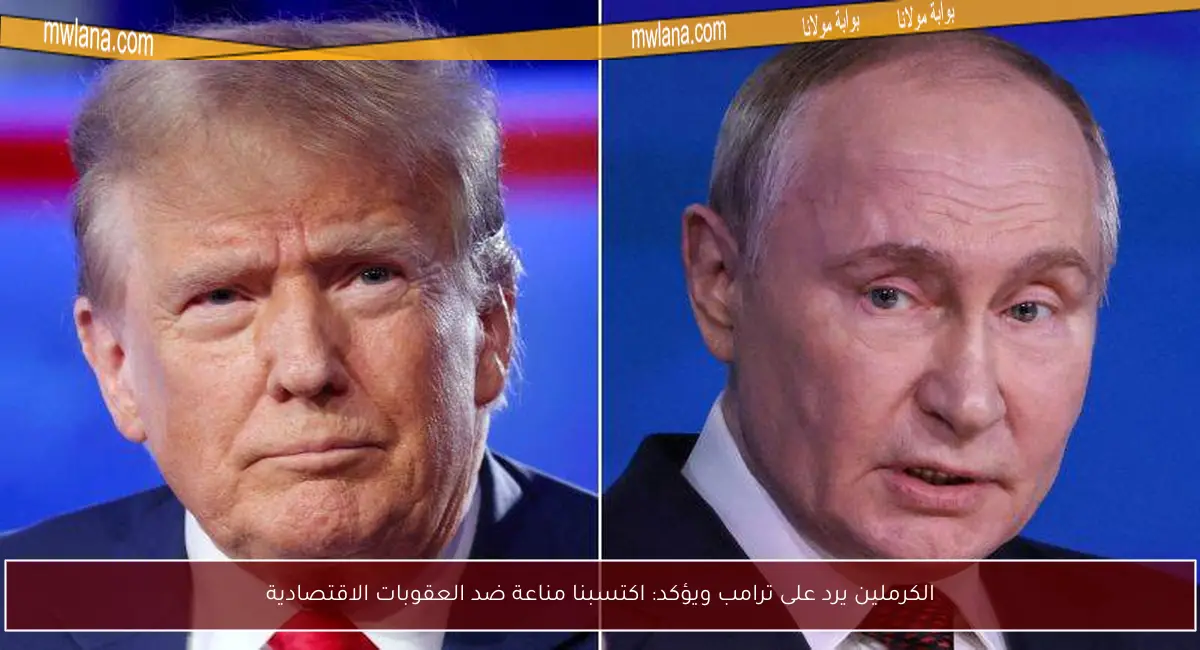 الكرملين يرد على ترامب ويؤكد: اكتسبنا مناعة ضد العقوبات الاقتصادية