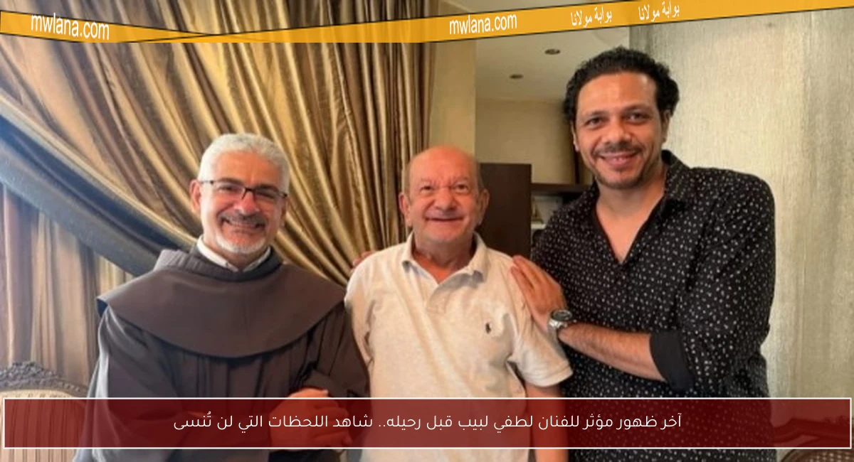 آخر ظهور مؤثر للفنان لطفي لبيب قبل رحيله.. شاهد اللحظات التي لن تُنسى