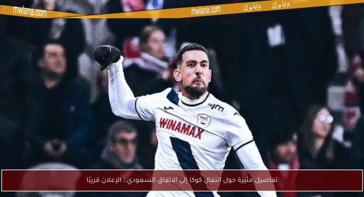 تفاصيل مثيرة حول انتقال كوكا إلى الاتفاق السعودي.. الإعلان قريبًا